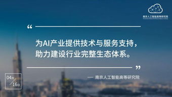 南京人工智能高等研究院正式入駐南京開發區，開啟技術服務新篇章
